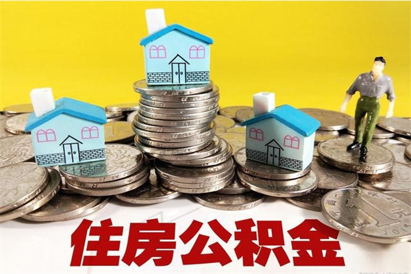 涟源离职公积金里的钱可以取来吗（涟源离职后住房公积金怎么全部取出来）